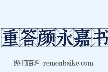 重答颜永嘉书是什么意思的图片